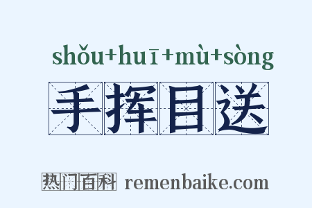 手挥目送是什么意思的图片